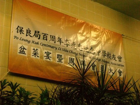 校友會盆菜宴暨周年會員大會