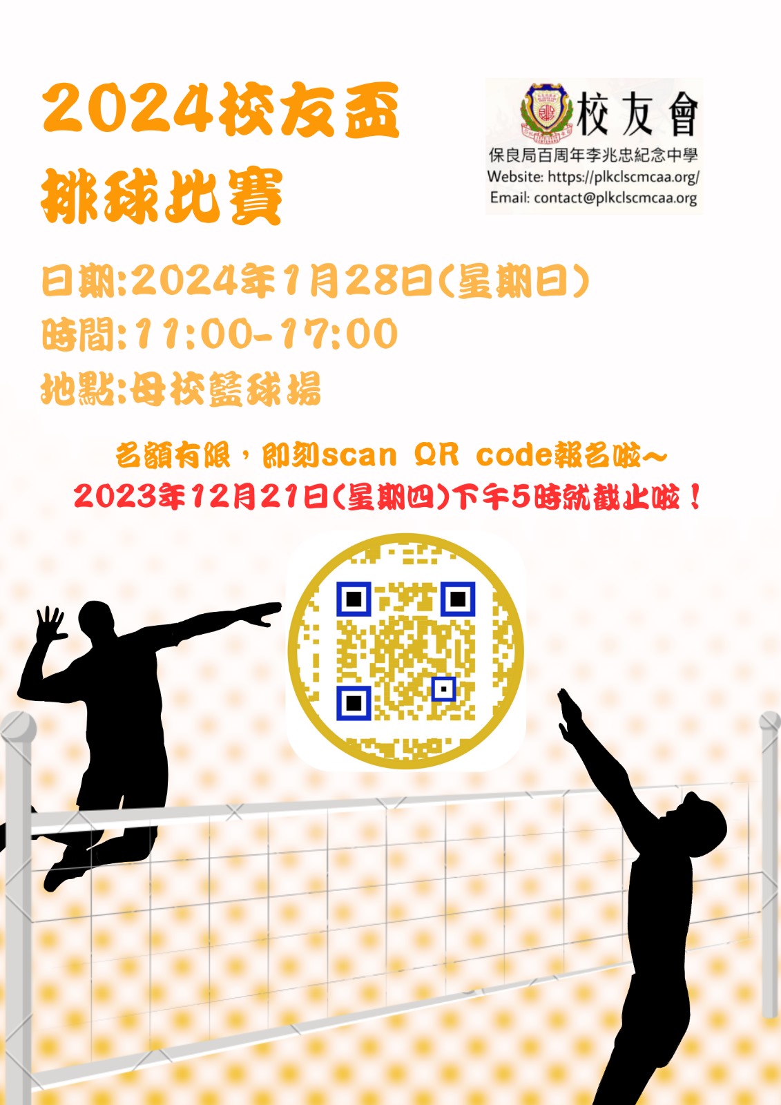 2024校友盃排球比賽